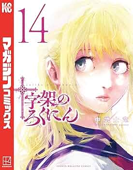 Amazon.co.jp: 十字架のろくにん（14） (マガジンポケット